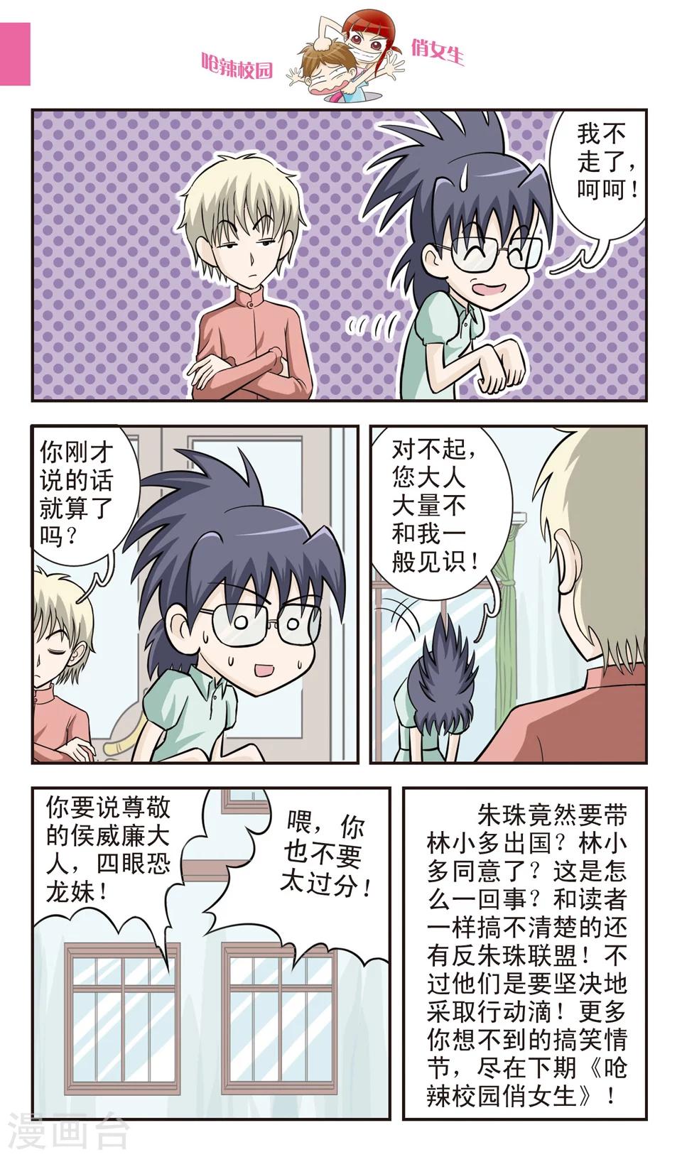 🍛呛辣校园俏女生 第25话 反朱珠联盟成立！ 第12页