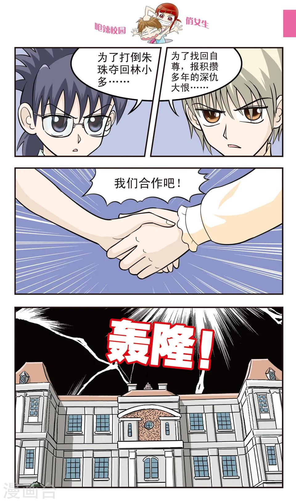 🍛呛辣校园俏女生 第25话 反朱珠联盟成立！ 第5页