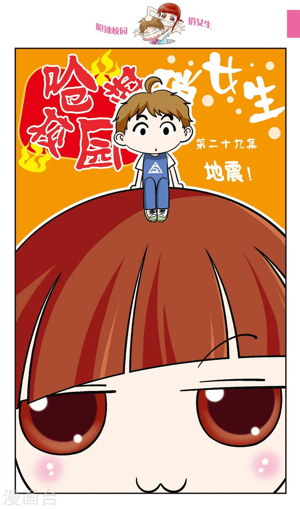 🍛呛辣校园俏女生 第29话 地震！ 第1页