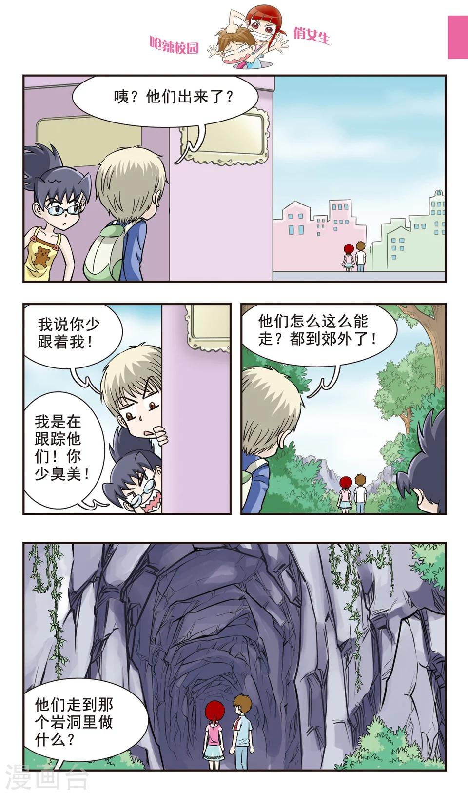 🍛呛辣校园俏女生 第29话 地震！ 第5页