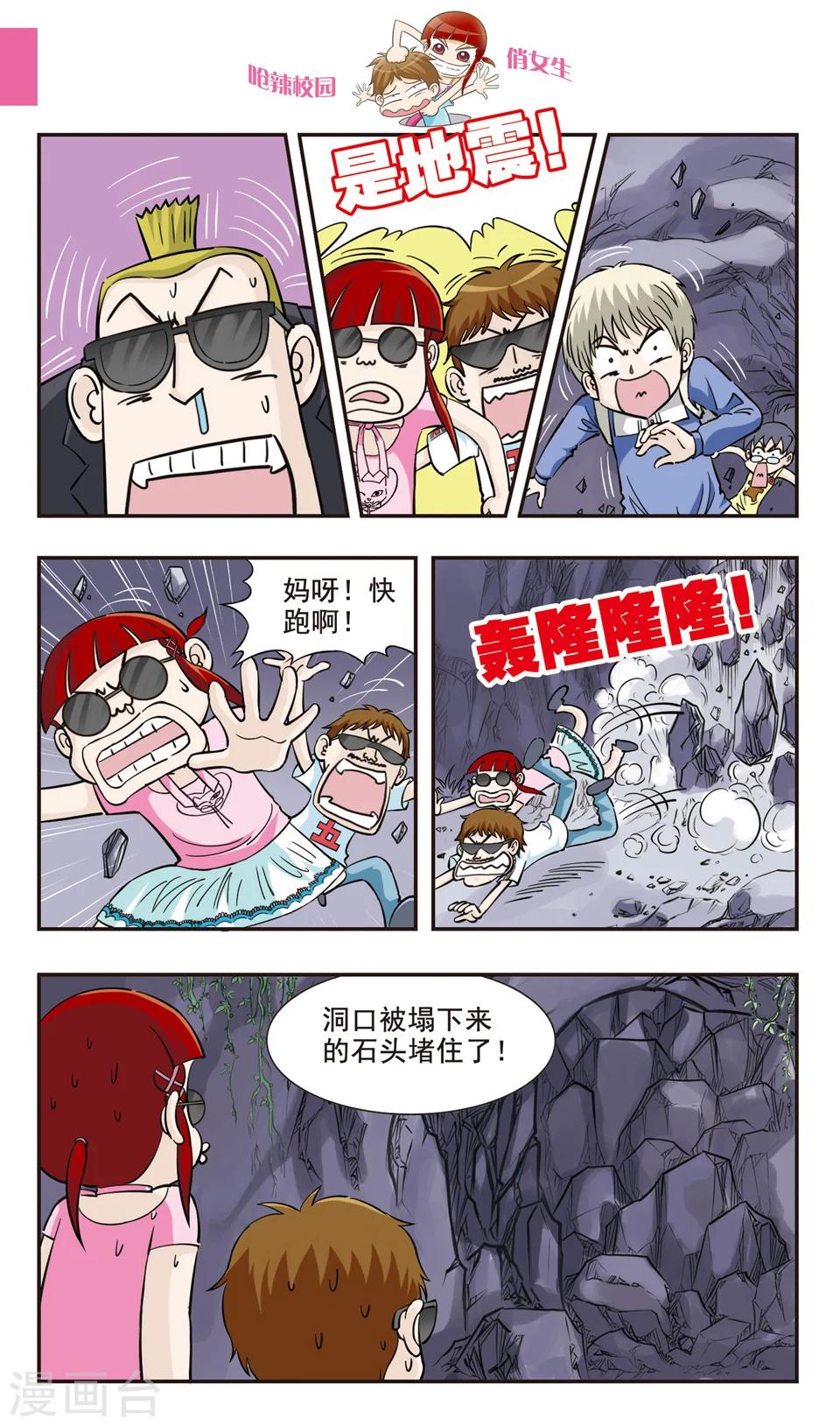 🍛呛辣校园俏女生 第29话 地震！ 第8页