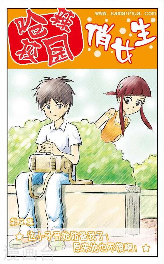 🍛呛辣校园俏女生 第3话 这小子开始防备我了！原来他也不傻啊！ 第1页