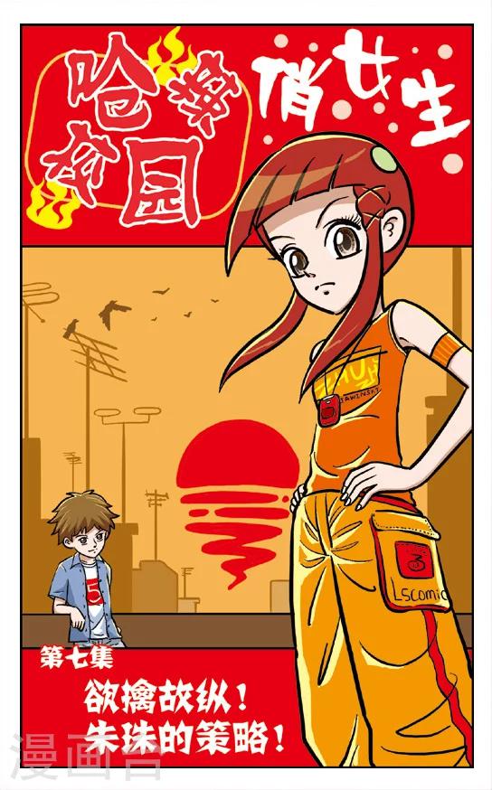 🍛呛辣校园俏女生 第7话 欲擒故纵!朱珠的策略！ 第1页