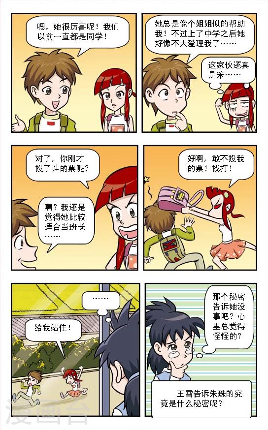 🍛呛辣校园俏女生 第7话 欲擒故纵!朱珠的策略！ 第12页