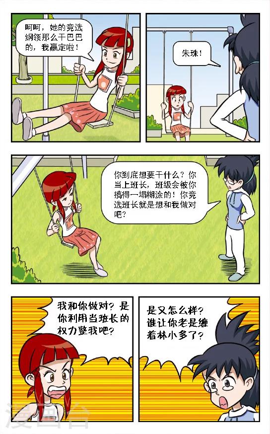 🍛呛辣校园俏女生 第7话 欲擒故纵!朱珠的策略！ 第5页