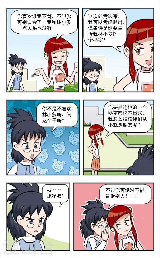 🍛呛辣校园俏女生 第7话 欲擒故纵!朱珠的策略！ 第7页