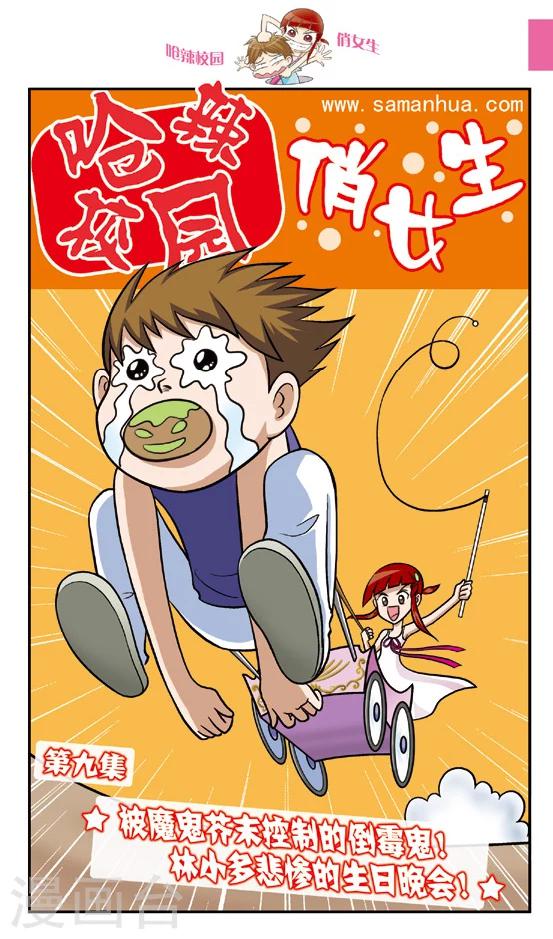 🍛呛辣校园俏女生 第9话 被魔鬼芥末控制的倒霉鬼！林小多悲惨的生日晚会！ 第1页
