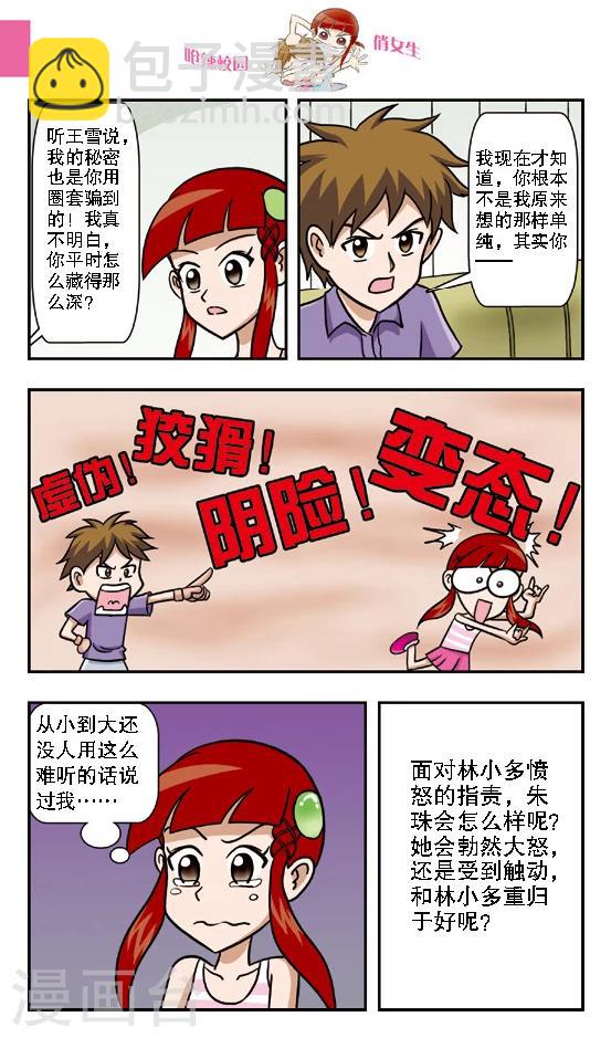 🍛呛辣校园俏女生 第9话 被魔鬼芥末控制的倒霉鬼！林小多悲惨的生日晚会！ 第12页