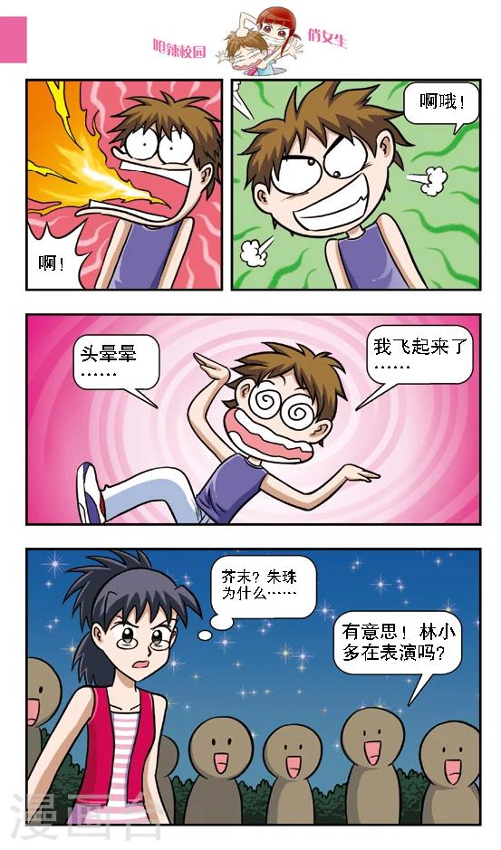 🍛呛辣校园俏女生 第9话 被魔鬼芥末控制的倒霉鬼！林小多悲惨的生日晚会！ 第2页