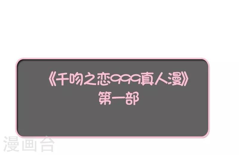 🍛千吻之恋999真人漫 最终话 渣男 第15页