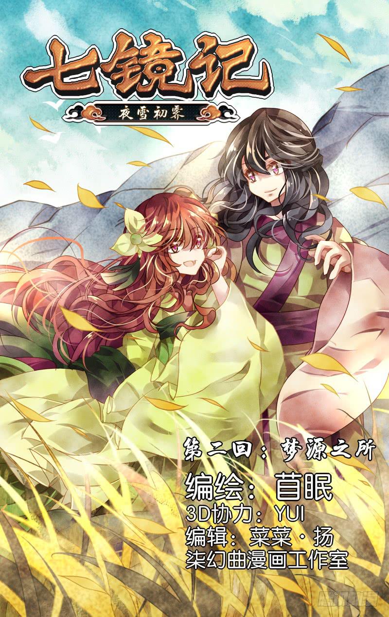 第二回&middot;梦源之所-第2话