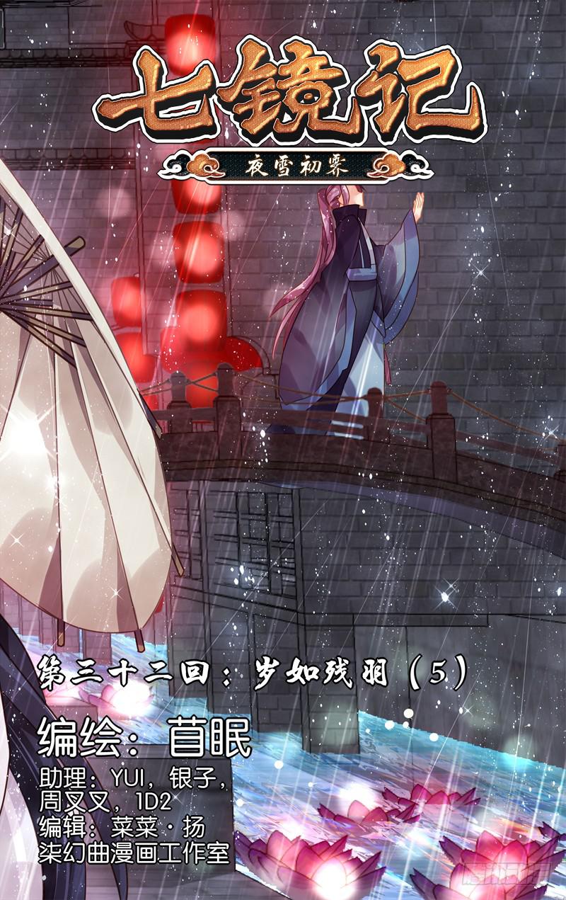 第三十二回&middot;岁如残羽（5）-第32话