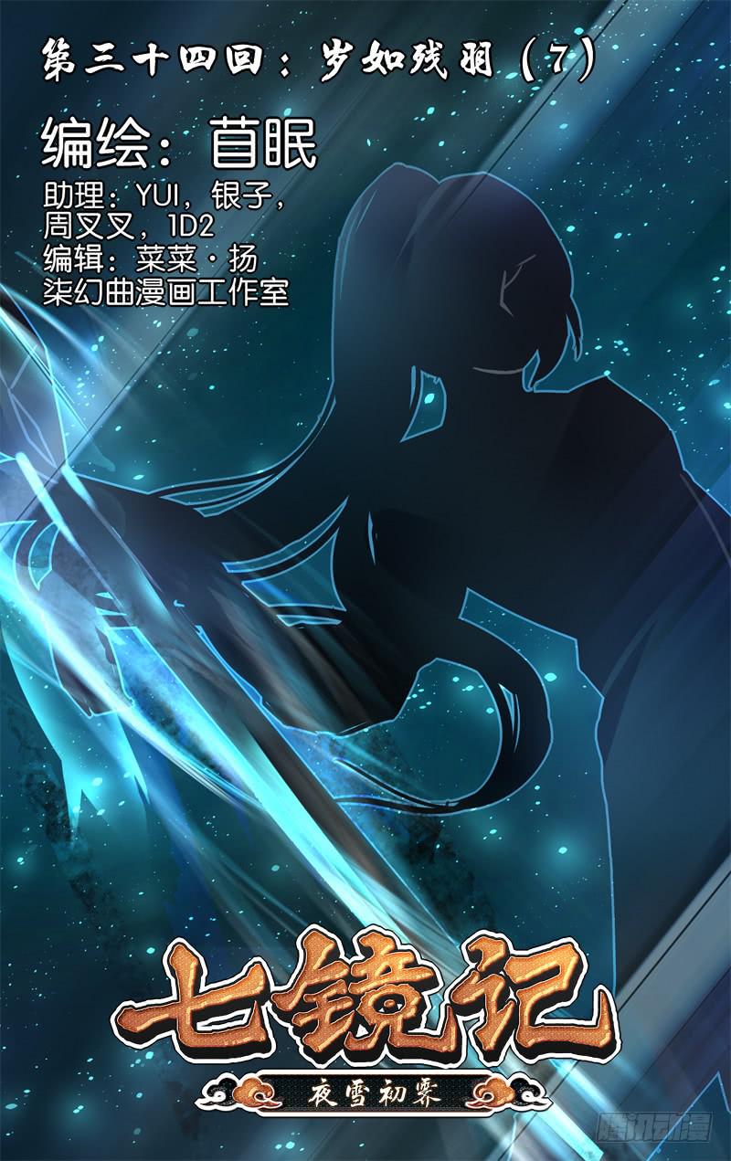 第三十四回&middot;岁如残羽（7）-第34话
