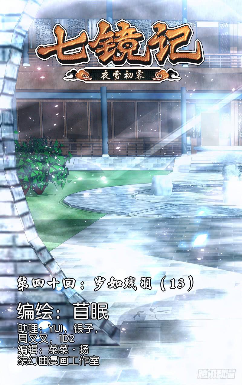 第四十回&middot;岁如残羽（13）-第40话