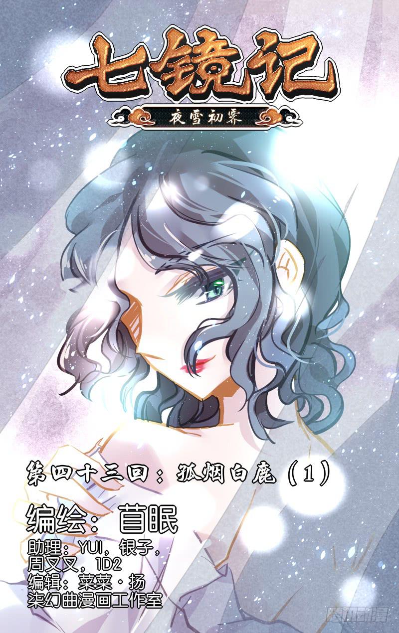 第四十三回&middot;孤烟白鹿（1）-第44话