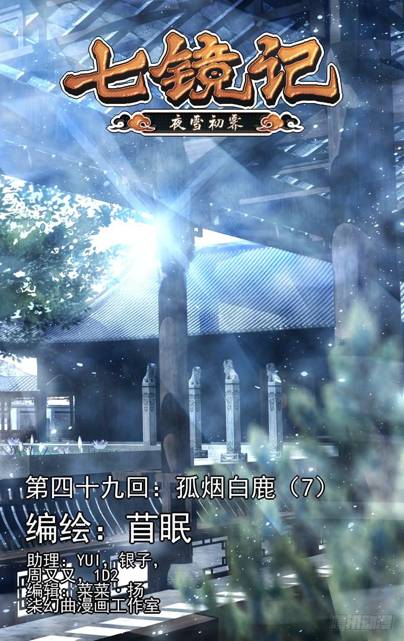 第四十九回&middot;孤烟白鹿（7）-第50话
