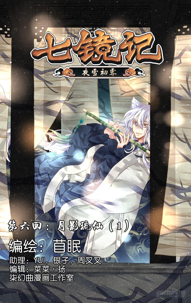 第六回&middot;月影琉仙（1）-第6话