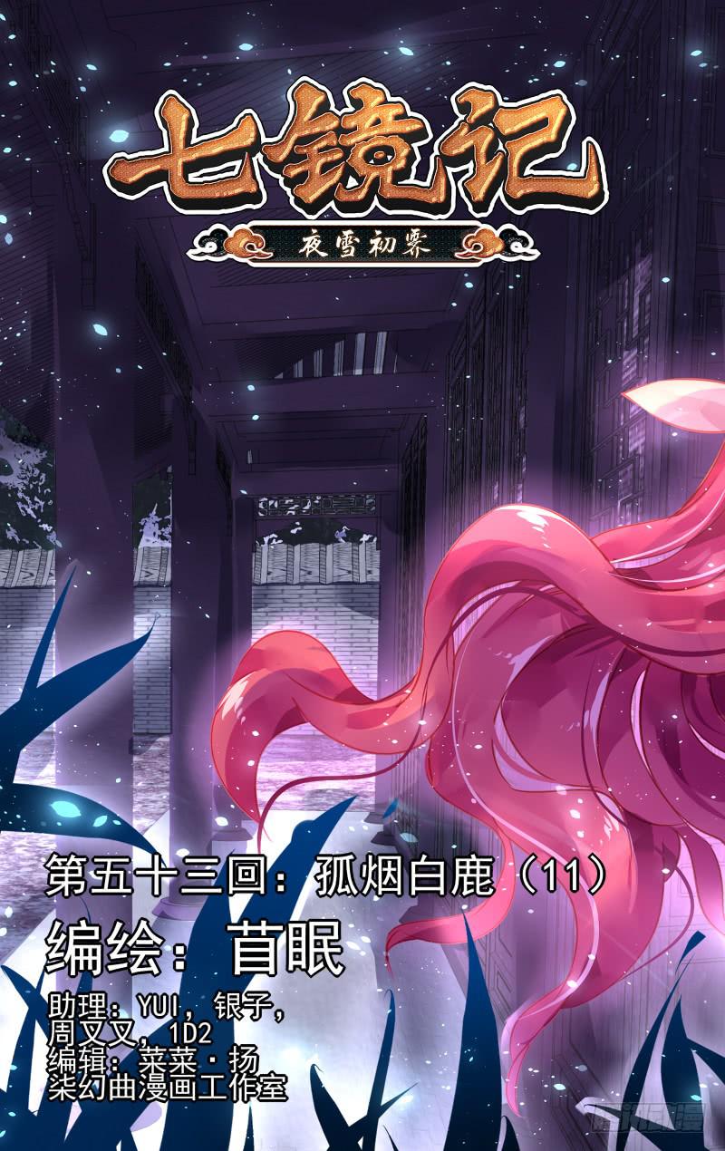 第五十三回&middot;孤烟白鹿（11）-第54话