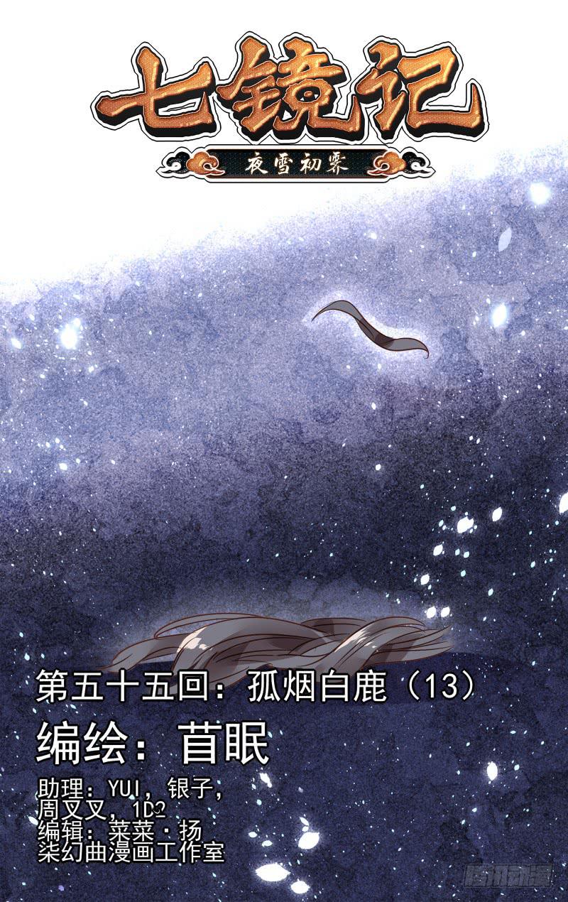 第五十五回&middot;孤烟白鹿（13）-第56话