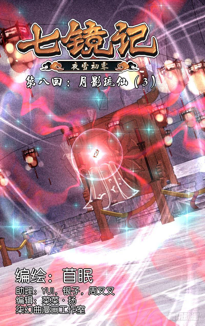 第八回&middot;月影琉仙（3）-第8话