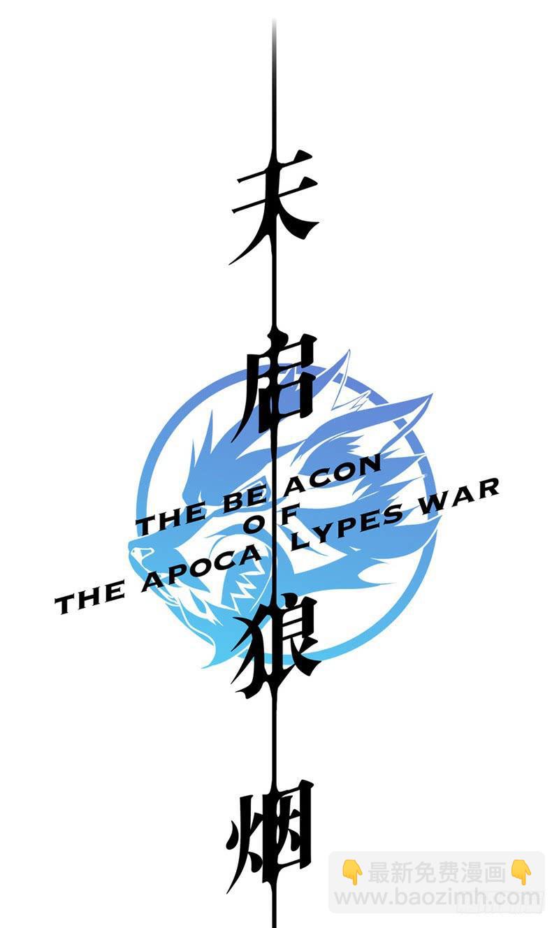 新作预告-天启狼烟-第150话