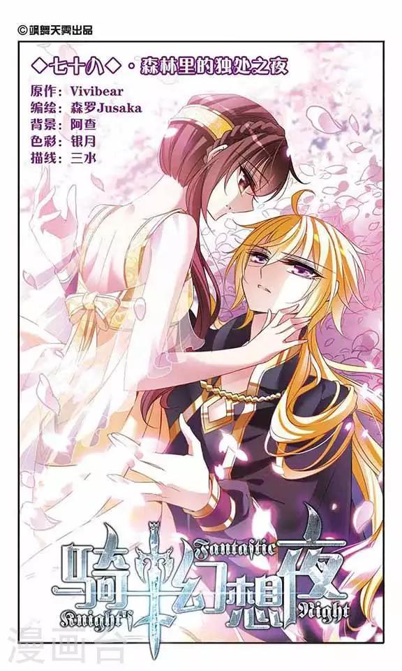 第78话 森林里的独处之夜-第78话