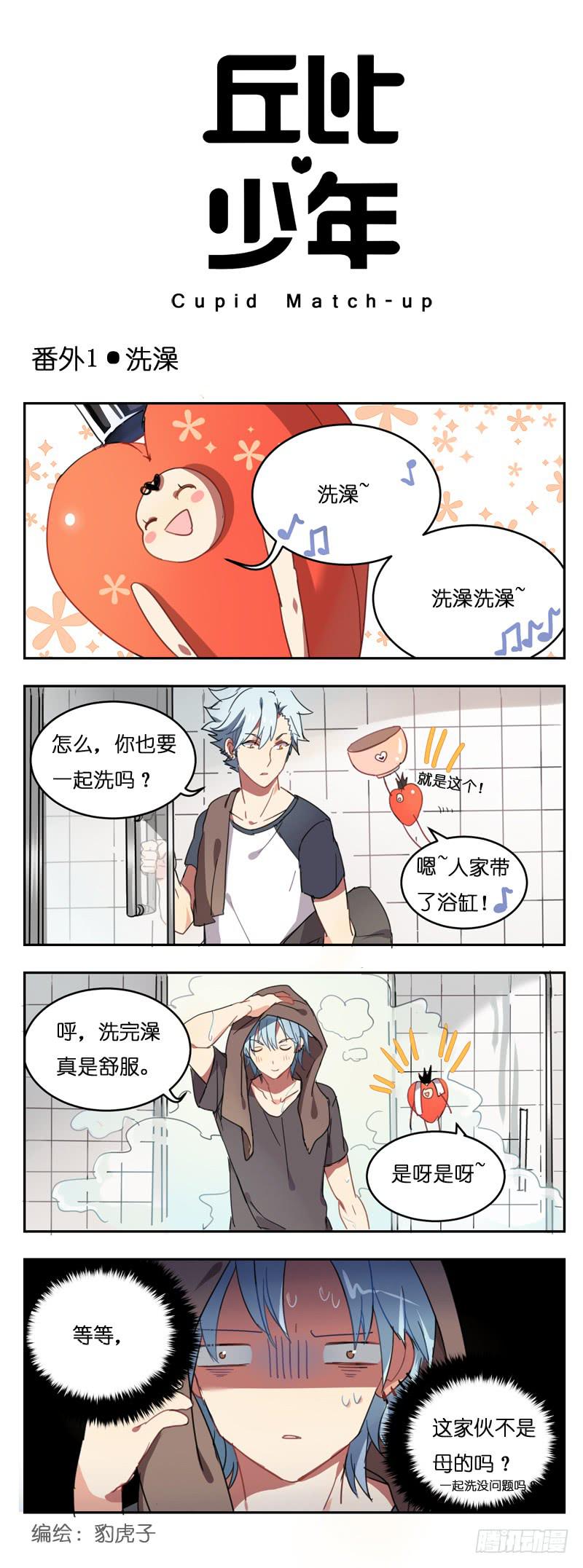 🍛丘比少年 番外1 第1页