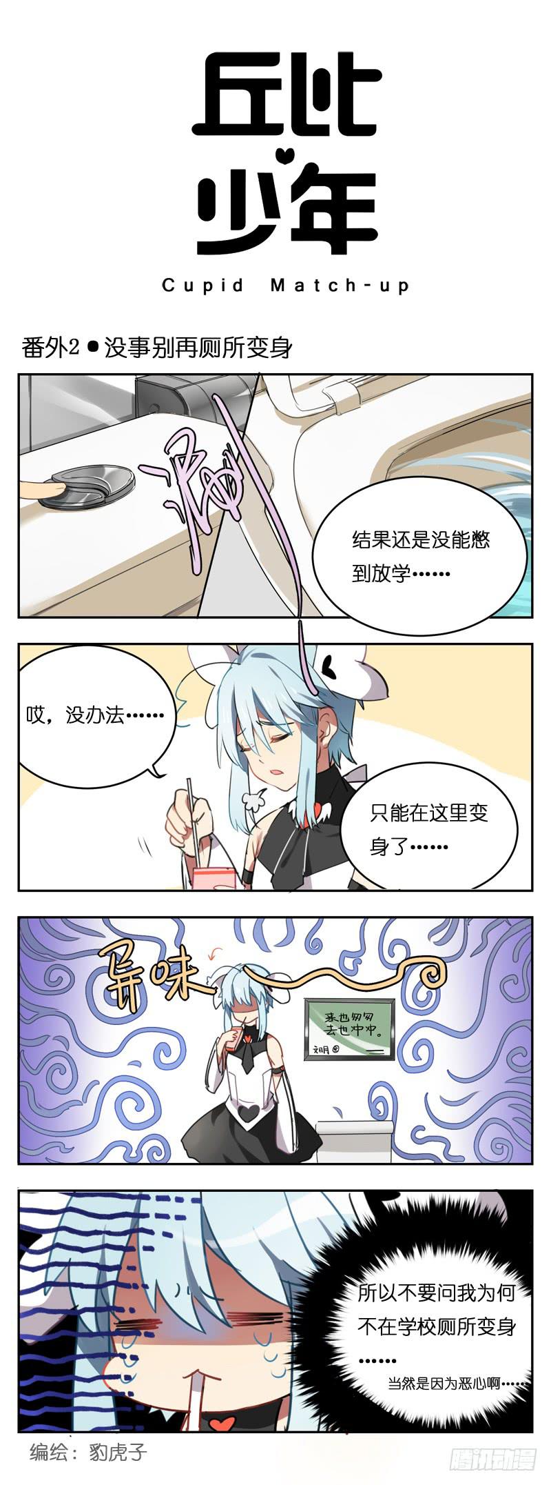 🍛丘比少年 番外2 第1页