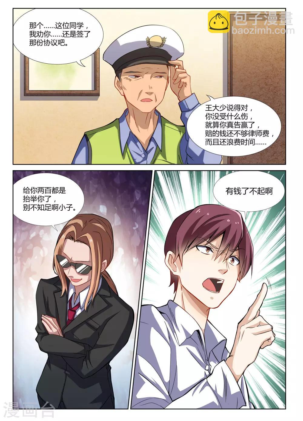 🍛全能装X系统 第2话 富二代了不起吗？ 第10页