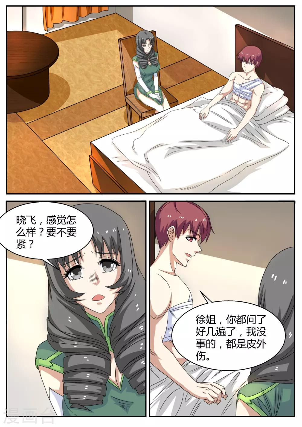🍛全能装X系统 第108话 保镖 第1页