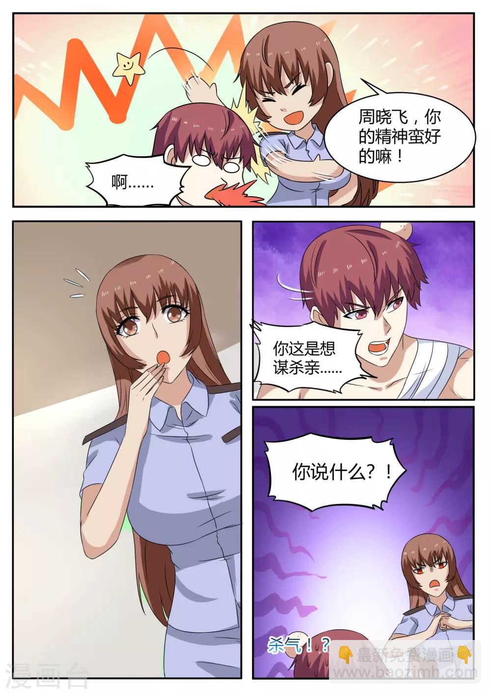 🍛全能装X系统 第108话 保镖 第7页