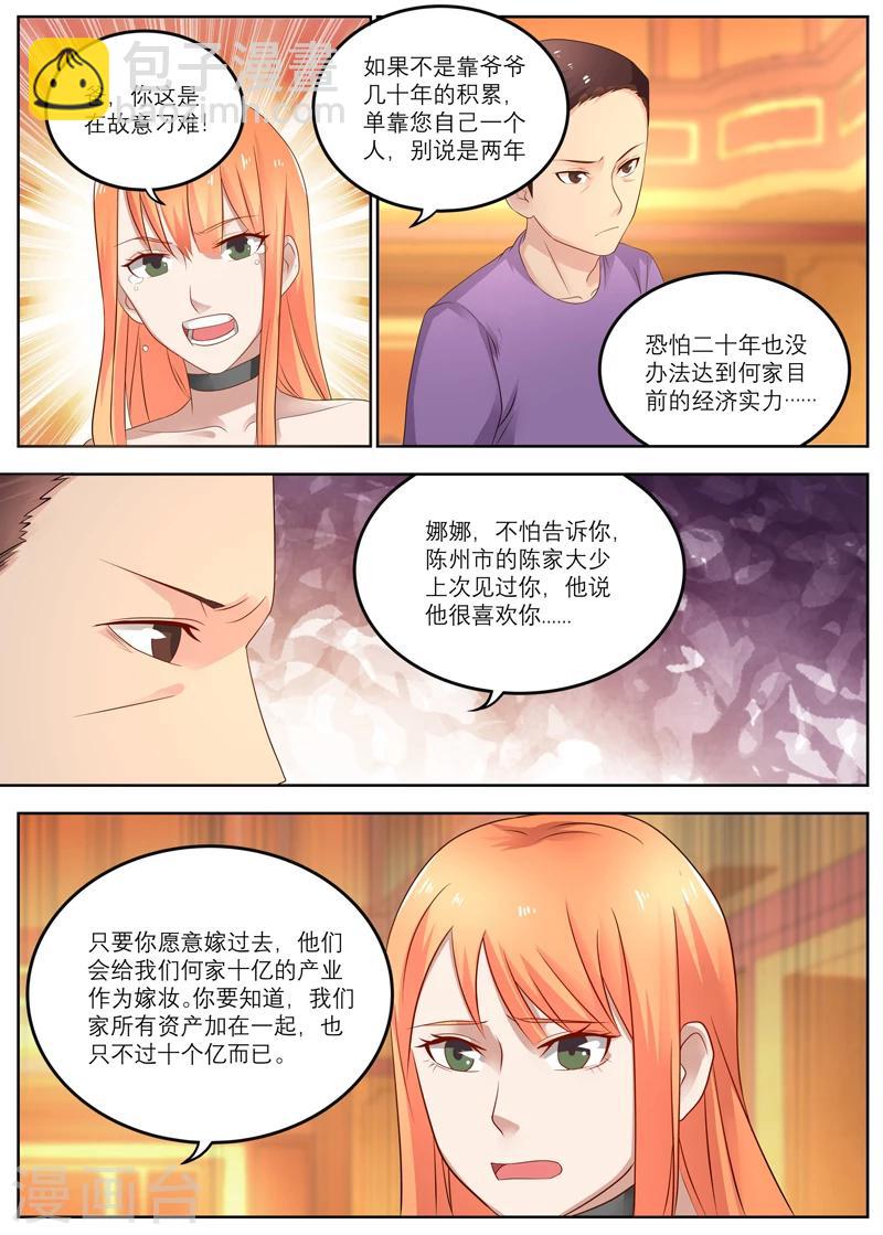 🍛全能装X系统 第12话 两年十个亿 第6页