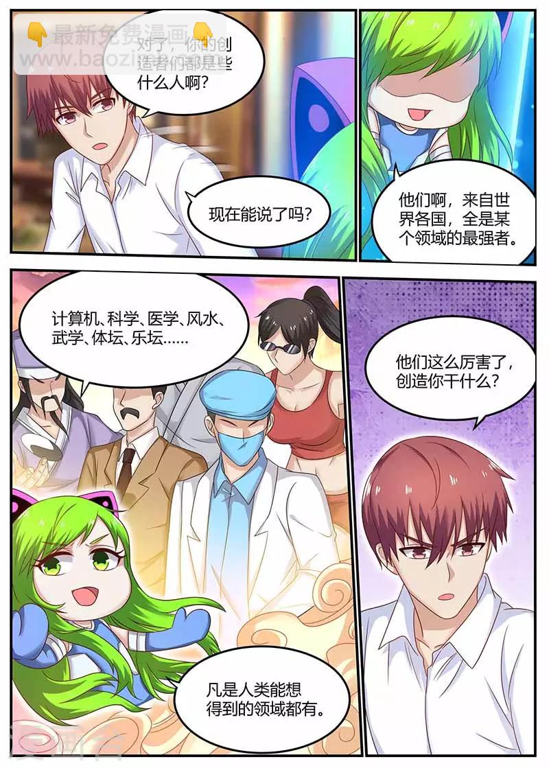 🍛全能装X系统 第116话 创造者 第10页