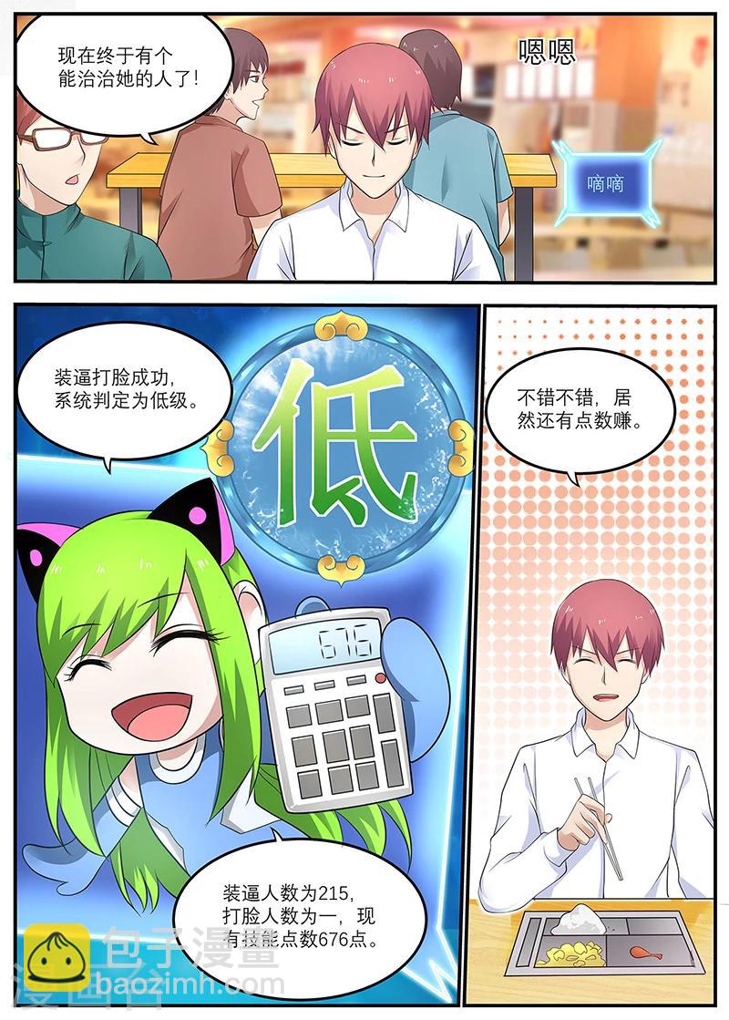 🍛全能装X系统 第20话 你得给我做主啊 第2页