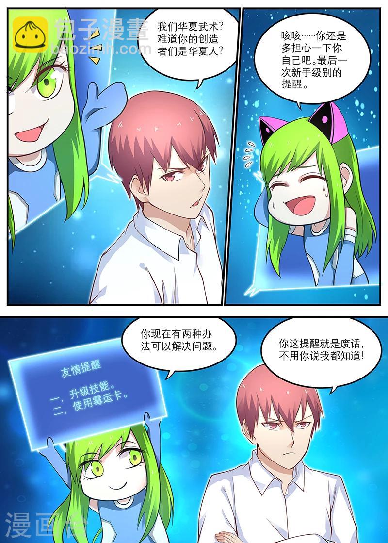 🍛全能装X系统 第20话 你得给我做主啊 第6页
