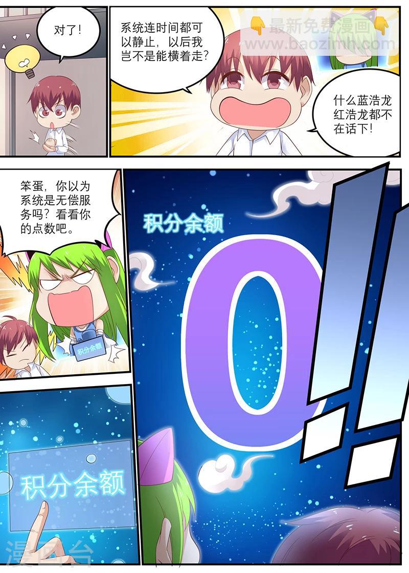 🍛全能装X系统 第40话 时间停止的代价 第6页