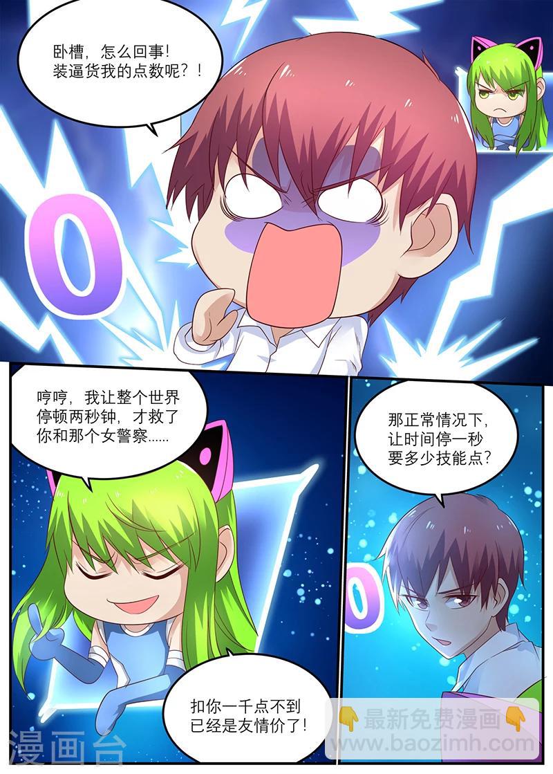 🍛全能装X系统 第40话 时间停止的代价 第7页