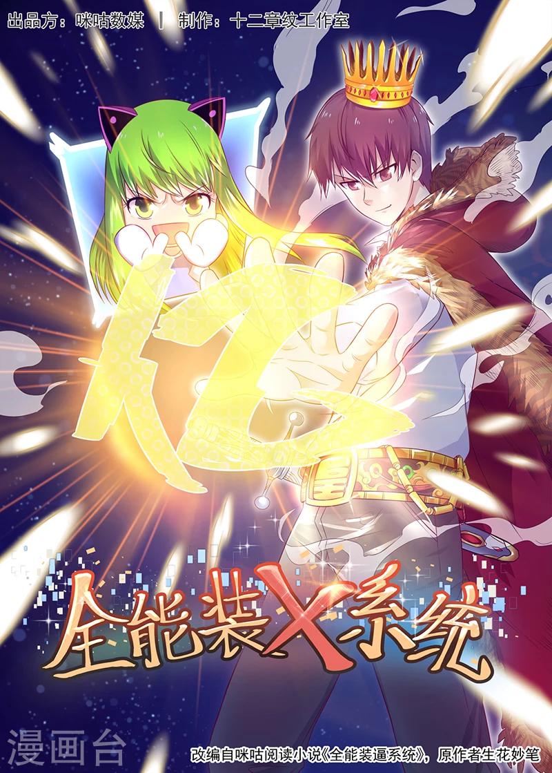 🍛全能装X系统 第44话 等你回来弄死你 第1页