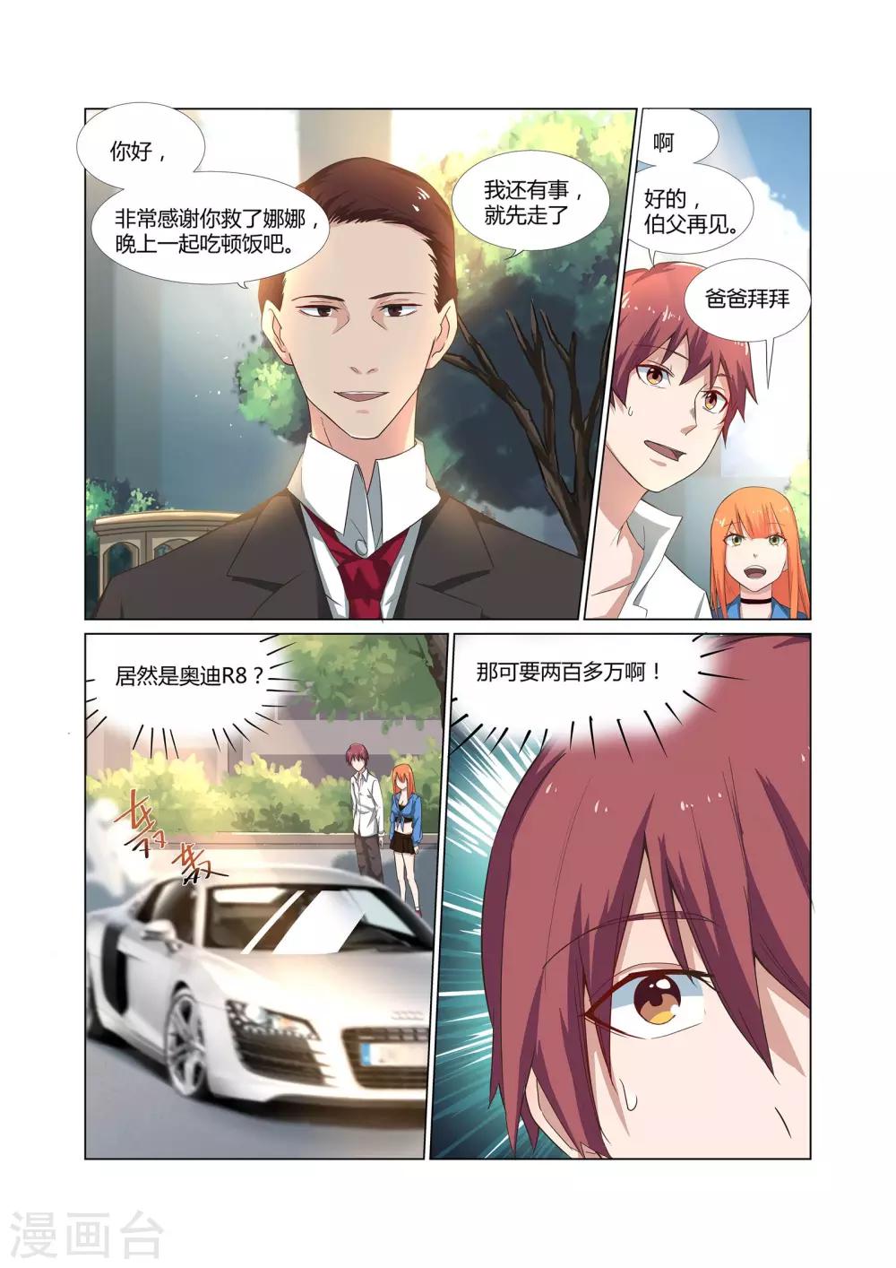 🍛全能装X系统 第6话 有精神病的肇事者 第1页