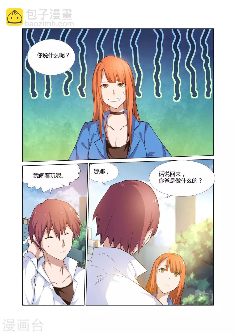 🍛全能装X系统 第6话 有精神病的肇事者 第4页