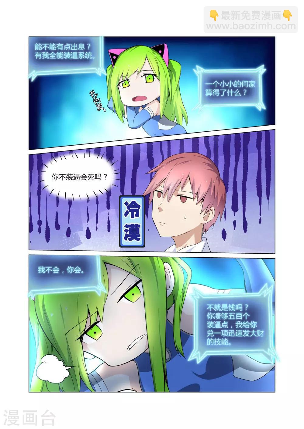 🍛全能装X系统 第6话 有精神病的肇事者 第6页