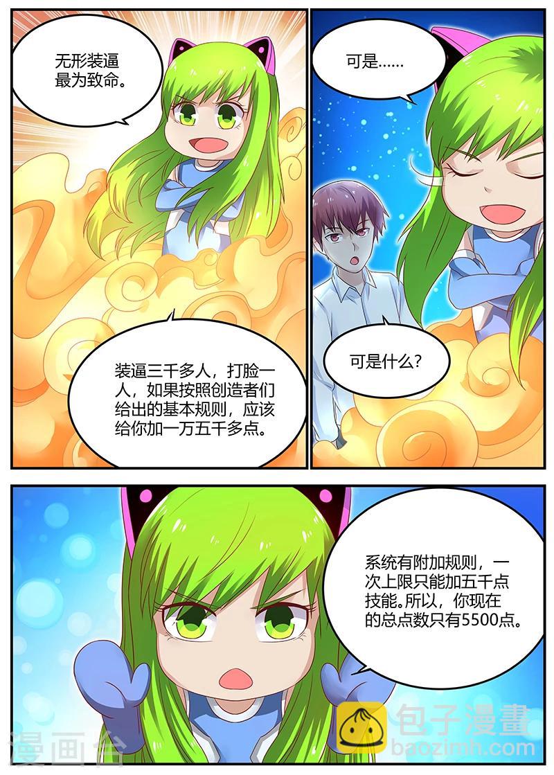 🍛全能装X系统 第56话 低调装逼中的典范 第8页