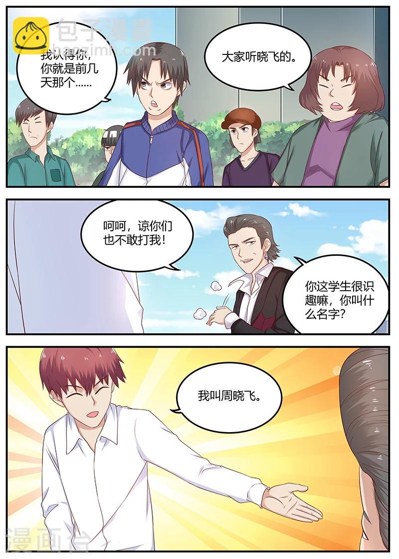 🍛全能装X系统 第78话 软蛋，姚校长 第3页