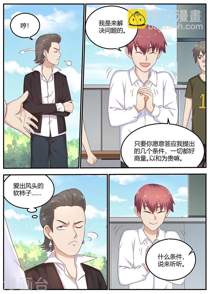 🍛全能装X系统 第78话 软蛋，姚校长 第4页