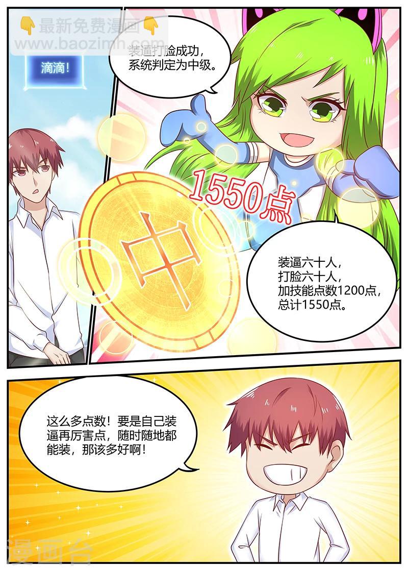🍛全能装X系统 第82话 欲盖弥盖 第8页