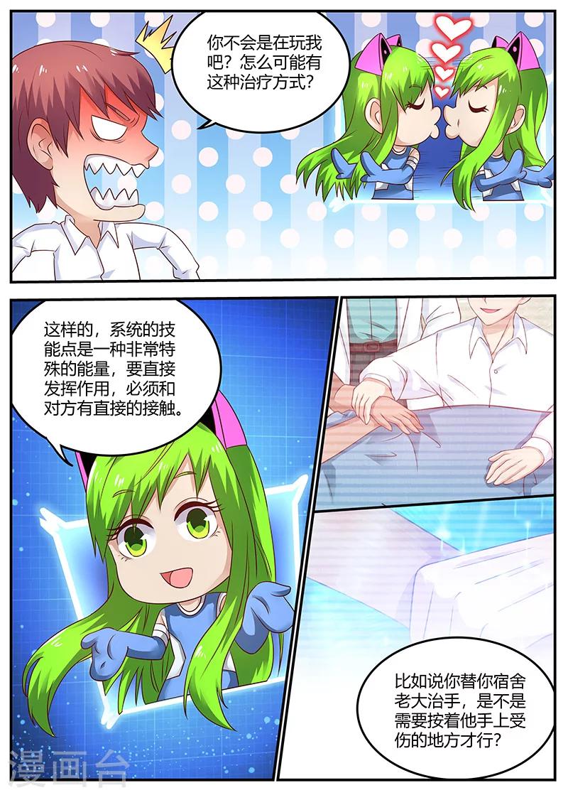 🍛全能装X系统 第90话 治病 第3页