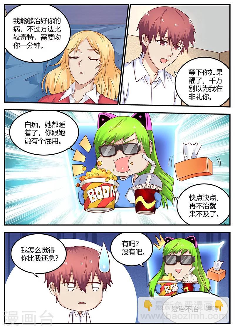 🍛全能装X系统 第90话 治病 第6页