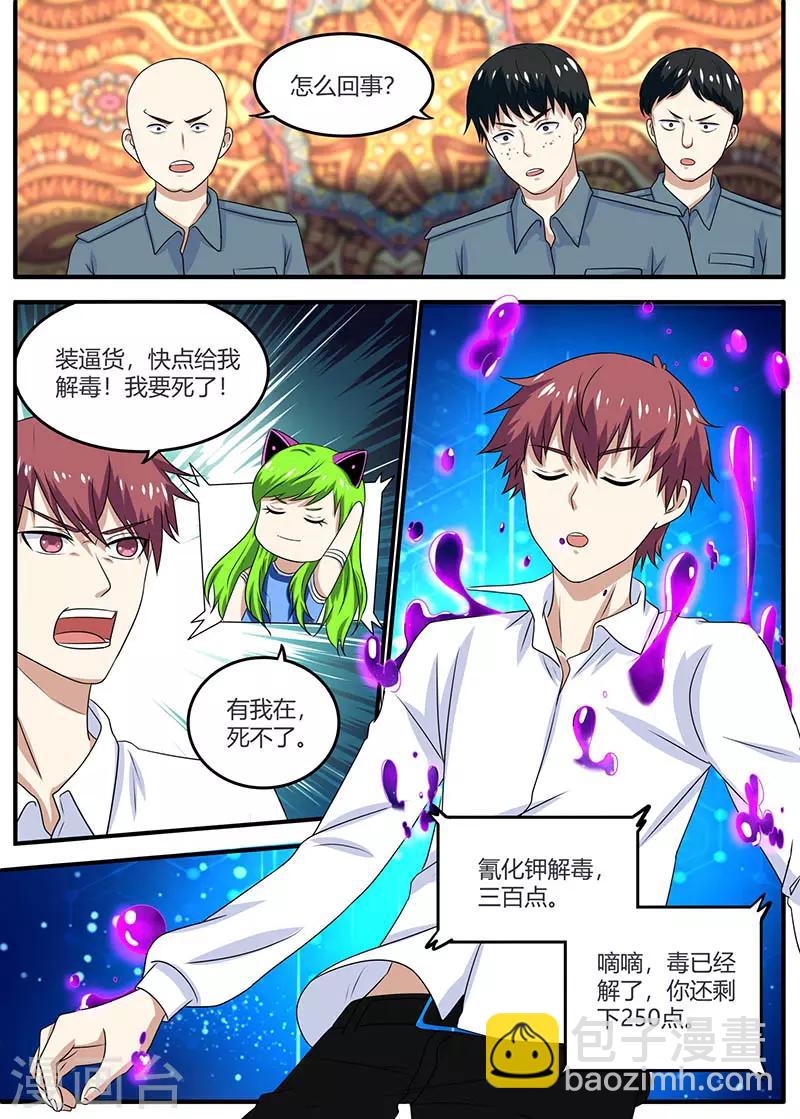 🍛全能装X系统 第98话 下毒 第3页