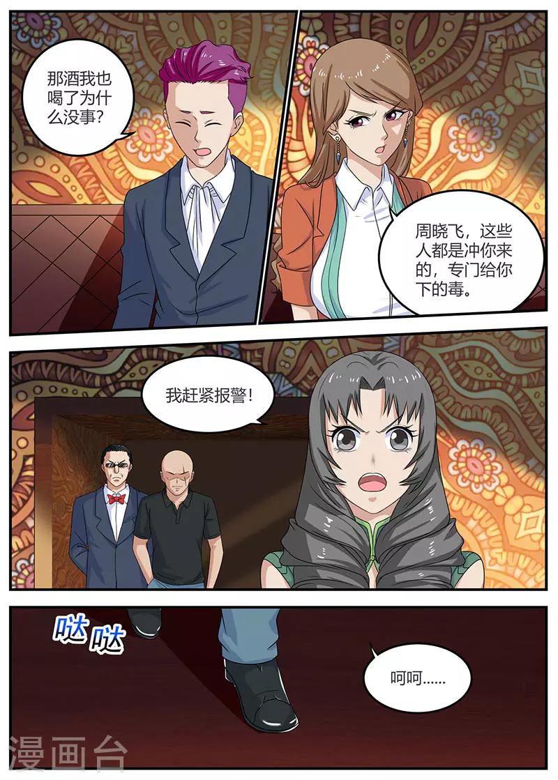 🍛全能装X系统 第98话 下毒 第8页
