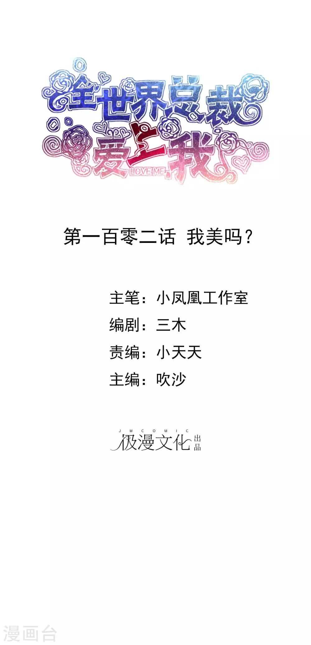 第102话 我美吗？-第104话